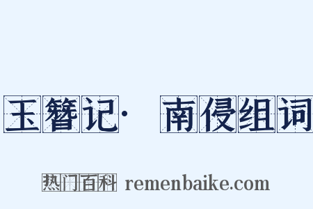 玉簪记·南侵组词是什么意思的图片